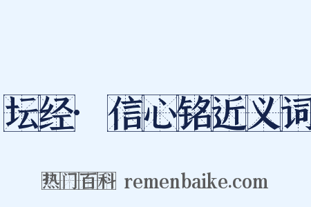 坛经·信心铭近义词是什么意思的图片